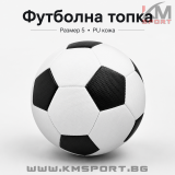 Кожена футболна топка,размер 5,PU кожа KMSPORT